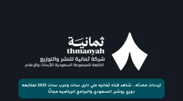 ترددات محدثة.. شاهد قناة ثمانية على نايل سات وعرب سات 2025 لمتابعة دوري روشن السعودي والبرامج الرياضية مجانًا